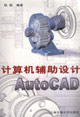 计算机辅助设计-Auto CAD