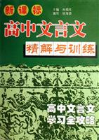 高中文言文精解与训练-(新课标)