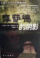 摩萨德的阴影