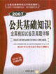 2007-公共基础知识全真模拟试卷及真题详解
