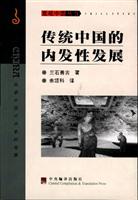 传统中国的内发性发展