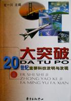 大突破：20世纪重要科技发明与发现(上)