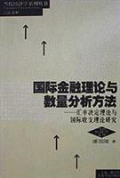 国际金融理论与数量分析方法