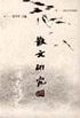 散文研究