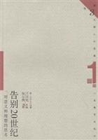 告别20世纪(第三代学人自选集)