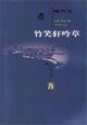 竹笑轩吟草