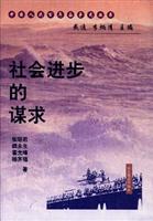 社会进步的谋求