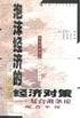 泡沫经济的经济对策