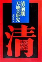 清前期天地会研究