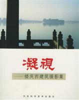 凝视(楼庆西建筑摄影集)