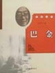 生命之华，巴金