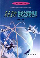 风云变幻：世纪之交的世界