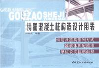 钢筋混凝土柱构造设计用表