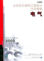 2003全国民用建筑工程设计技术措施--电气