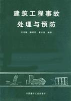 建筑工程事故处理与预防
