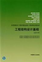 工程结构设计基础（试行本）