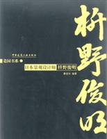 造园书系日本景观设计师(升野俊明)