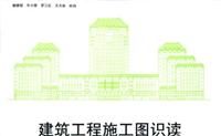 建筑工程施工图识读