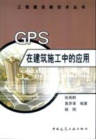 工程建设新技术丛书-GPS在建筑施工中的应用