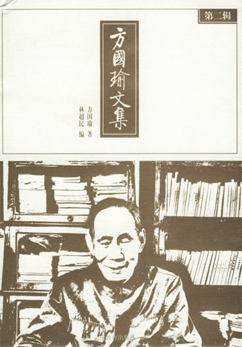 方国瑜文集(第二辑)