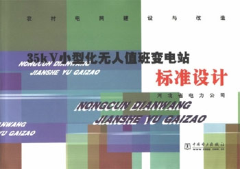 农村电网建设与改造 35kV小型化无人值班变电站标准设计