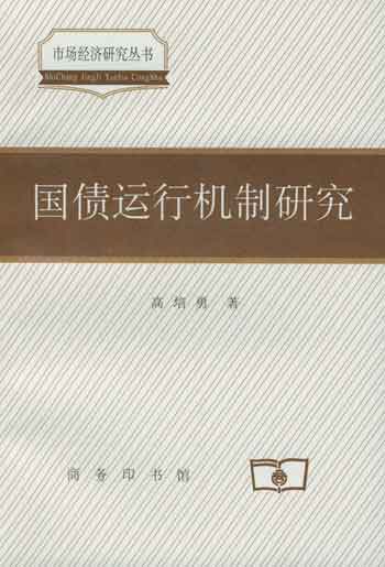 国债运行机制研究