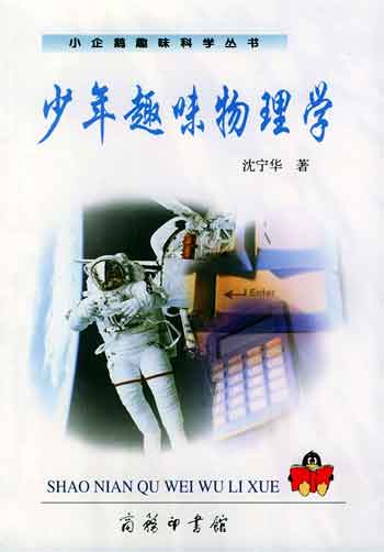 少年趣味物理学