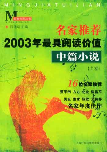 中篇小说(上下卷)--名家推荐2003年最具阅读价值