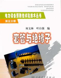 第五分册　套管与绝缘子