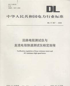 《中华人民共和国电力行业标准 回路电阻测试