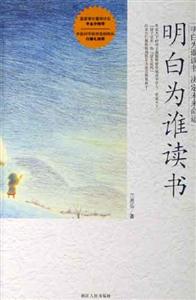 明白为谁读书