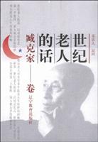 世纪老人的话(臧克家卷)