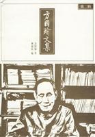 方国瑜文集(第二辑)