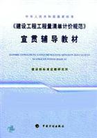 《建设工程工程量清单计价规范》宣贯辅导教材