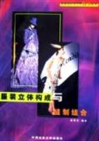 服装立体构成与缝制组合