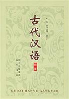 古代汉语（读本 . 纲要）（全二册）