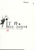 母亲、在医院中：经典文库