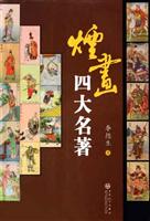 烟画四大名著