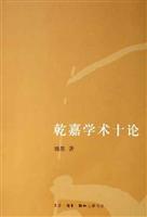 乾嘉学术十论
