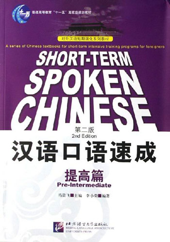 汉语口语速成提高篇第二版
