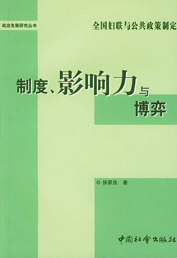 制度、影响力与博弈(全国妇联与公共政策制定)