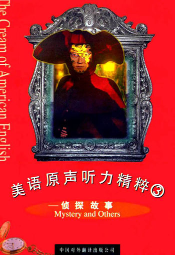 美国原声听力精粹(三)