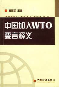 中国加入WTO要言释义