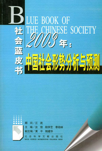社会蓝皮书:2003年中国社会形势分析与预测