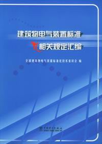 建筑物电气装置标准及相关规定汇编