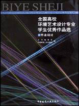 全国高校环境艺术设计专业学生优秀作品选-全国高校环境艺术设计专业学生优秀作品选—毕业设计