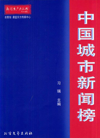 中国城市新闻榜