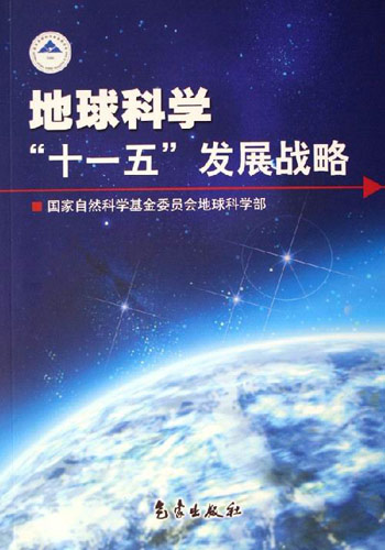 地球科学十一五发展战略