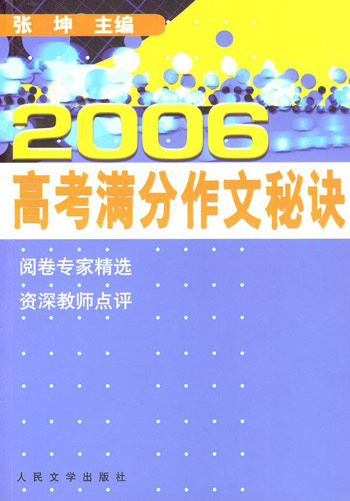 2006高考满分作文秘决