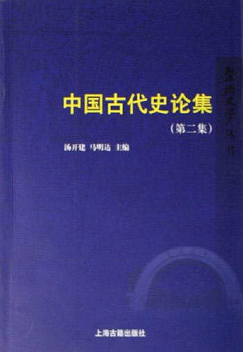 中国古代史论集(第2集)